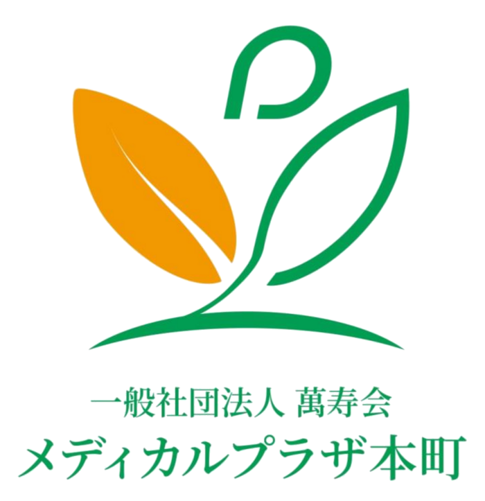 メディカルプラザ本町クリニック